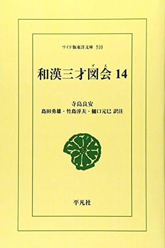 OD>和漢三才図会(14)