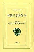 OD>和漢三才図会(14)