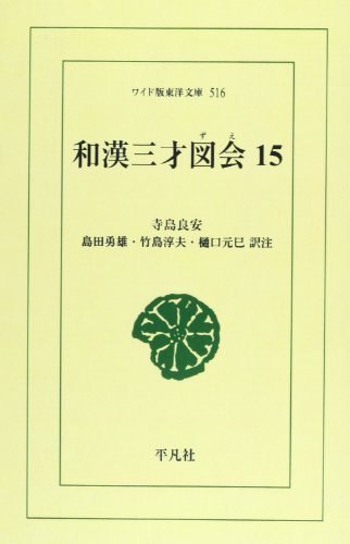 OD>和漢三才図会(15)