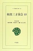 OD>和漢三才図会(15)