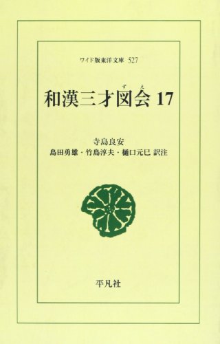 OD>和漢三才図会(17)