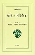 OD>和漢三才図会(17)