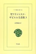 OD>聖フランシスコ・ザビエル全書簡(3)