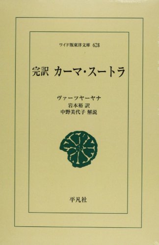OD>完訳カーマ・スートラ