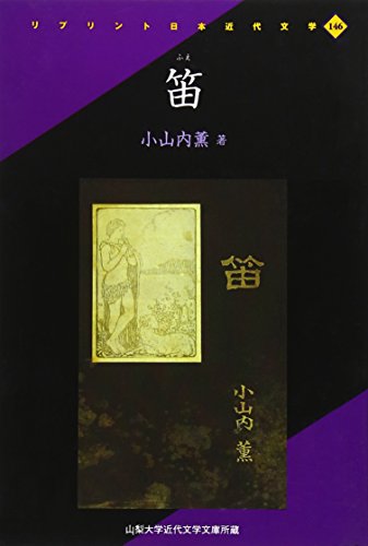 笛 山梨大学近代文学文庫所蔵