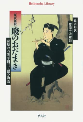 現代語訳 賤のおだまき【POD】