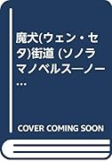 魔犬(ウェン・セタ)街道 ノ-ザン・トレイル１
