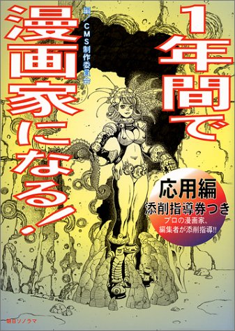 1年間で漫画家になる!(応用編)