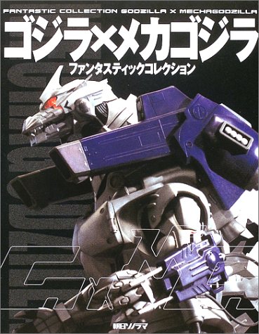 ゴジ×メカゴジラ(ファンタスティックコレクション)