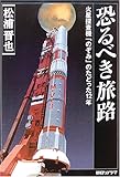 恐るべき旅路〜火星探査機「のぞみ」のたどった12年〜