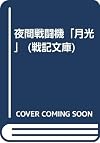 夜間戦闘機「月光」 (戦記文庫)