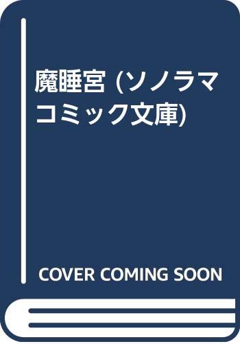 ソノラマコミック文庫