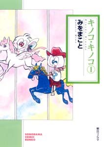 キノコ・キノコの表紙