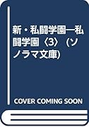 新・私闘学園 私闘学園３