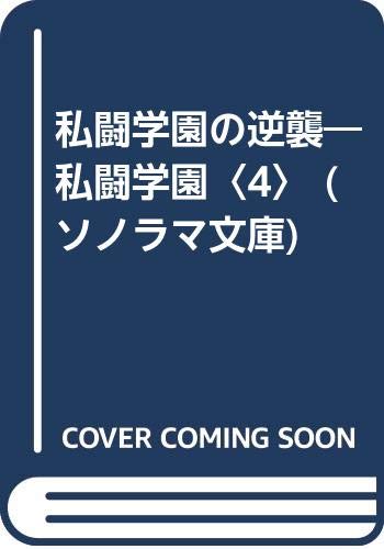 私闘学園の逆襲 私闘学園４