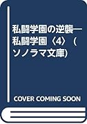 私闘学園の逆襲 私闘学園４