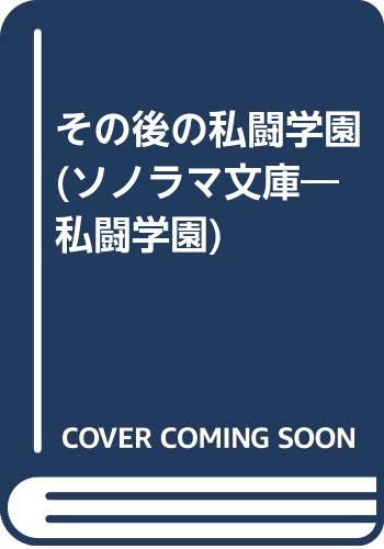 その後の私闘学園 私闘学園９