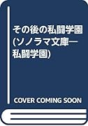 その後の私闘学園 私闘学園９