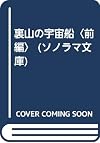 裏山の宇宙船〈前編〉 (ソノラマ文庫)