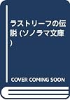 ラストリーフの伝説 (ソノラマ文庫)