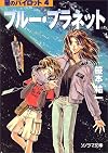 ブルー・プラネット―星のパイロット〈4〉 (ソノラマ文庫)