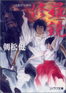 修羅鏡 白凰坊伝綺帖