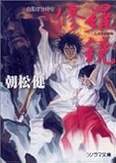 修羅鏡 白凰坊伝綺帖