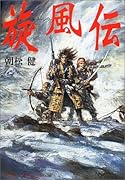 旋風伝