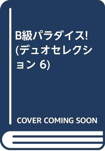 B級パラダイス!の表紙