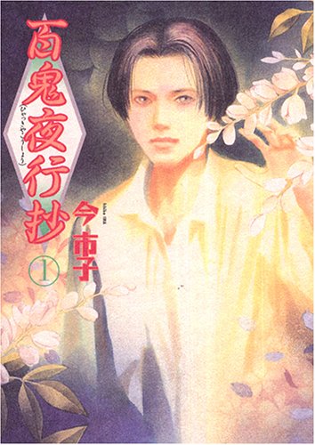 Amazon - 百鬼夜行抄 (1)眠れぬ夜の奇妙な話コミックス: 本