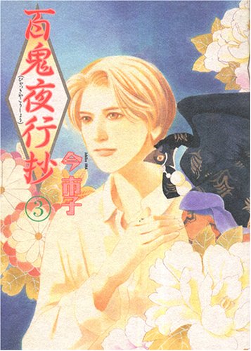 Amazon - 百鬼夜行抄 (3)眠れぬ夜の奇妙な話コミックス: 本