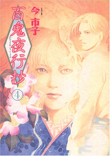 Amazon - 百鬼夜行抄 (4)眠れぬ夜の奇妙な話コミックス: 本