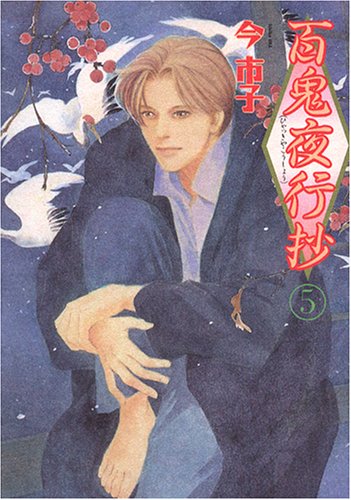 Amazon - 百鬼夜行抄 (5)眠れぬ夜の奇妙な話コミックス: 本