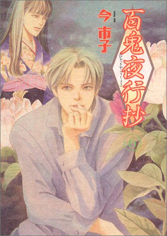 Amazon - 百鬼夜行抄 (6)眠れぬ夜の奇妙な話コミックス: 本