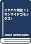 イヤハヤ南友