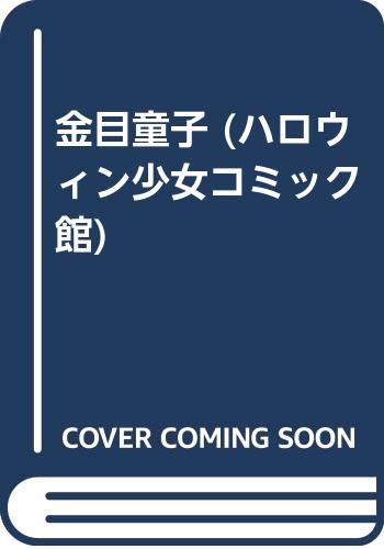 ハロウィン少女コミック館