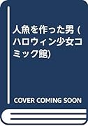人魚を作った男