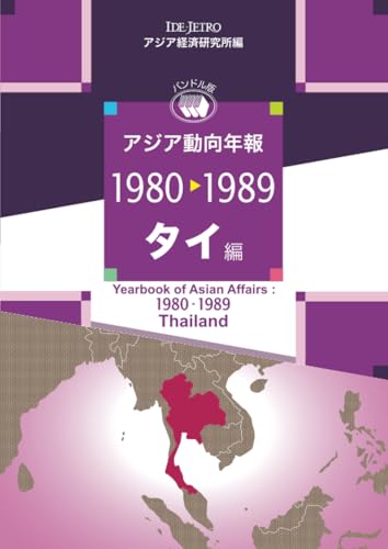 アジア動向年報1980→1989 = Yearbook of Asian affairs: 1980-1989 : バンドル版. タイ編