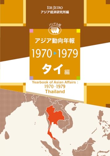 アジア動向年報1970→1979 = Yearbook of Asian affairs: 1970-1979 : バンドル版. タイ編