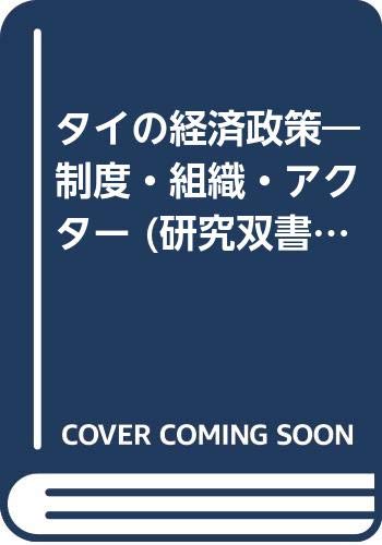 タイの経済政策―制度・組織・アクター 研究双書