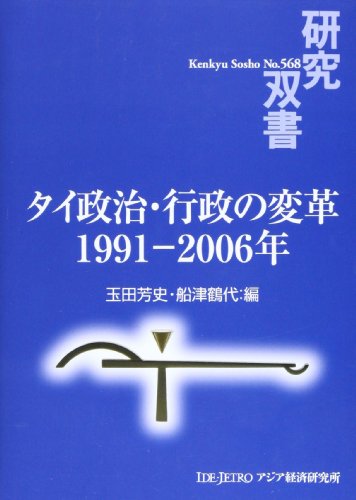 タイ政治・行政の変革―1991-2006年