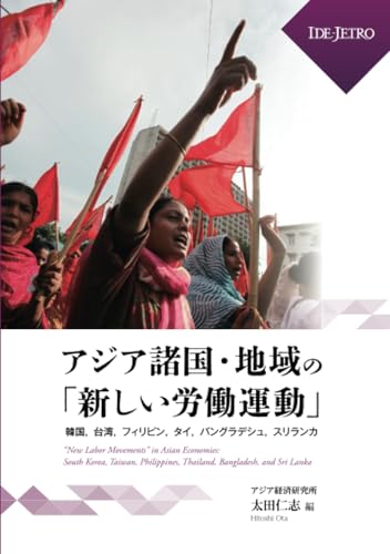 アジア諸国・地域の「新しい労働運動」 = "New labor movements" in Asian economies : 韓国, 台湾, フィリピン, タイ, バングラデシュ, スリランカ