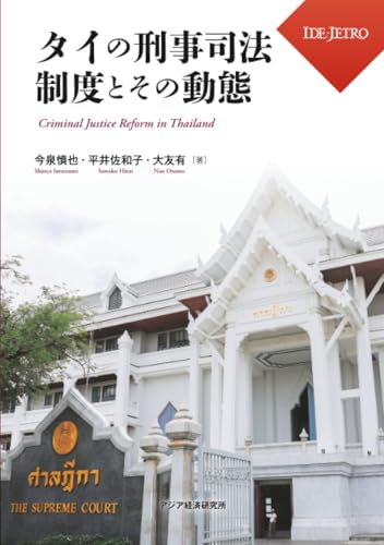 タイの刑事司法制度とその動態 = Criminal justice reform in Thailand