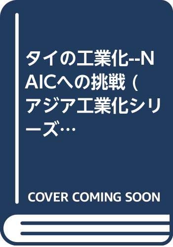 タイの工業化--NAICへの挑戦 アジア工業化シリーズ (3)