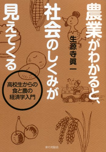 農業がわかると、社会のしくみが見えてくる 高校生からの食と農の経済学入門 の表紙
