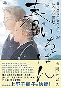 春いちばん 賀川豊彦の妻 ハルのはるかな旅路