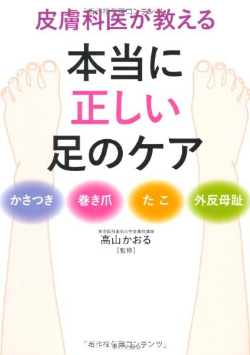 皮膚科医が教える本当に正しい足のケア