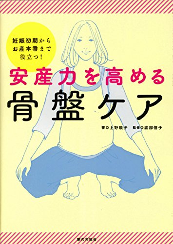 安産力を高める骨盤ケア: 妊娠初期からお産本番まで役立つ!