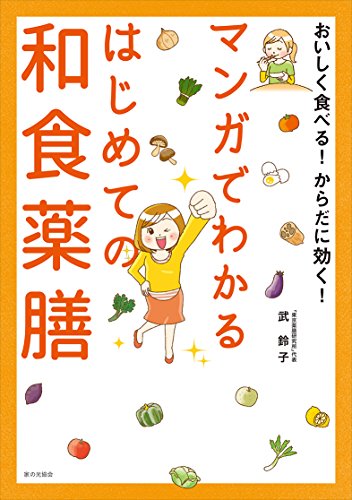 マンガでわかる はじめての和食薬膳