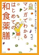 マンガでわかる はじめての和食薬膳